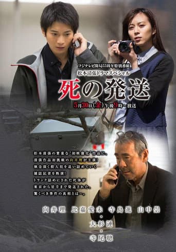 死の発送 (2014) movie poster