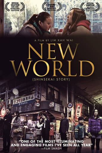 Affiche du film 新世界の夜明け (2011)