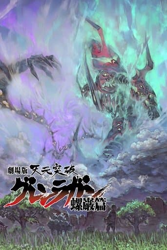 Affiche du film 劇場版 天元突破グレンラガン 螺巌篇 (2009)