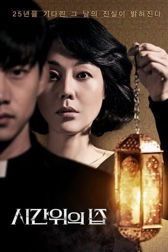 Affiche du film 시간위의 집 (2017)