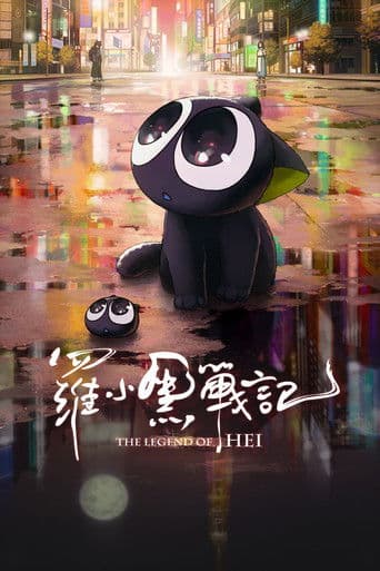 ملصق فيلم 罗小黑战记 (2019)