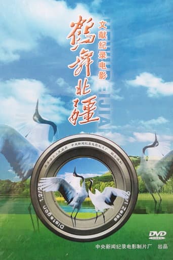 ملصق فيلم 鹤舞北疆 (2008)