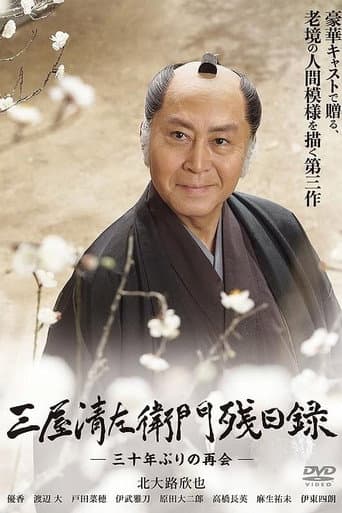 Affiche du film 三屋清左衛門残日録 三十年ぶりの再会 (2018)