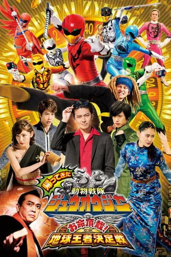 ملصق فيلم 帰ってきた動物戦隊ジュウオウジャー お命頂戴! 地球王者決定戦 (2017)