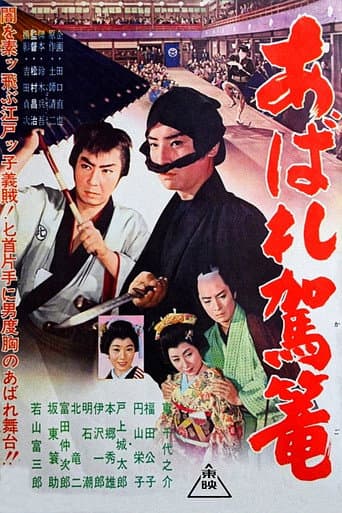 Affiche du film あばれ駕籠 (1960)