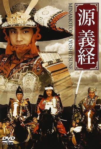 Affiche du film 時代劇スペシャル 源義経 (1990)