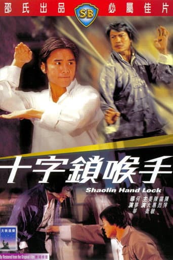 ملصق فيلم 十字鎖喉手 (1978)