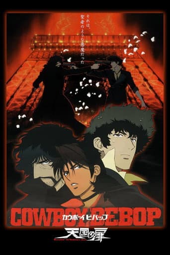 ملصق فيلم カウボーイビバップ 天国の扉 (2001)