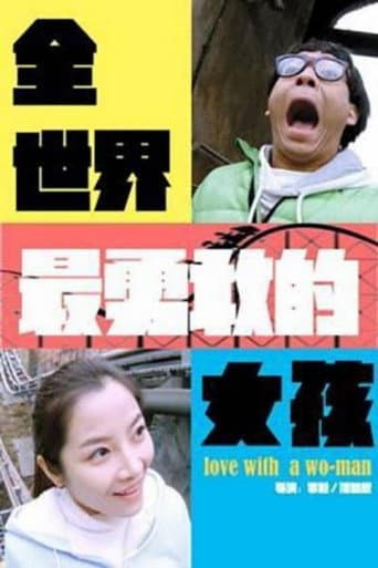 ملصق فيلم 全世界最勇敢的女孩 (2014)