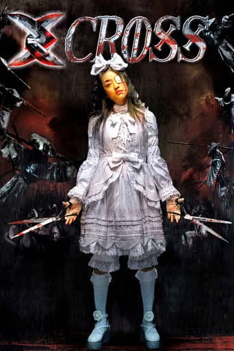 エクスクロス 魔境伝説