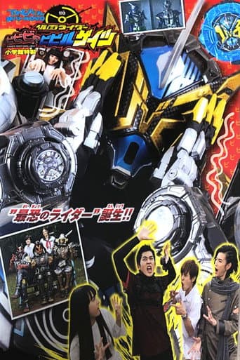 ملصق فيلم てれびくん超バトルDVD 仮面ライダービビビのビビルゲイツ (2019)