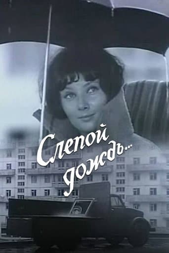 Слепой дождь (1969) movie poster