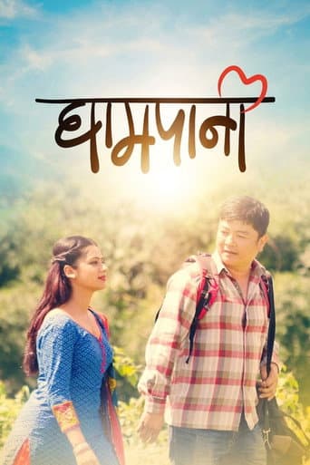 ملصق فيلم घामपानी (2017)