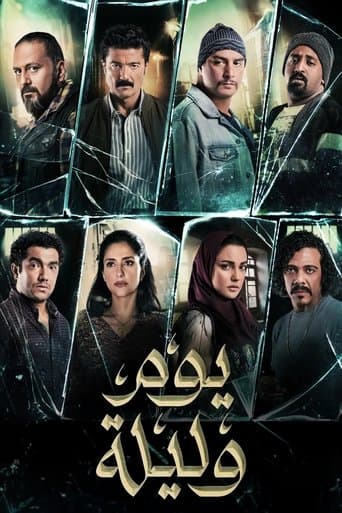 ملصق فيلم يوم وليلة (2020)