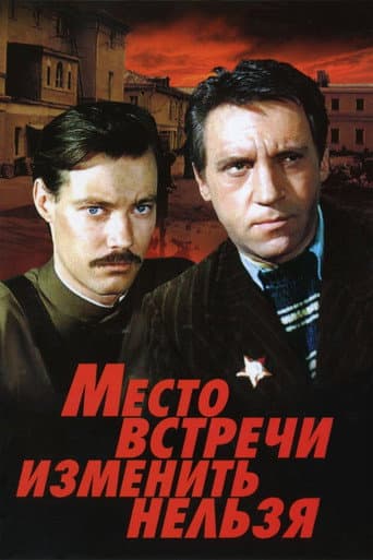 ملصق فيلم Место встречи изменить нельзя (1979)