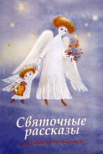 ملصق فيلم Святочные рассказы (1994)