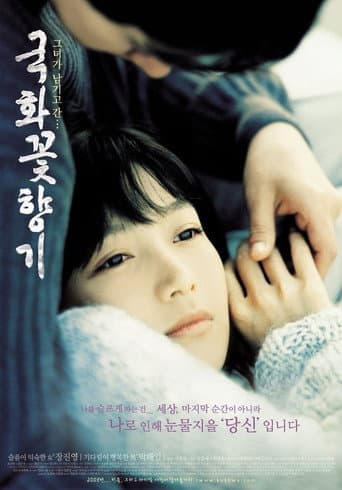 ملصق فيلم 국화꽃 향기 (2003)