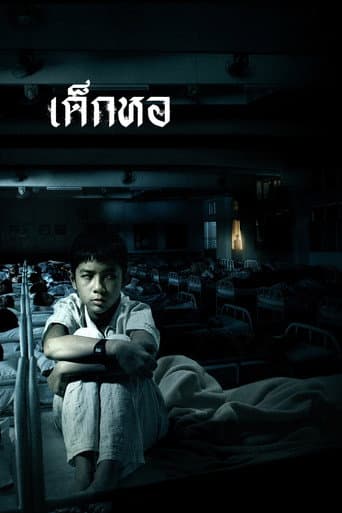 ملصق فيلم เด็กหอ (2006)