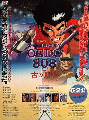 ملصق فيلم サイバーシティ OEDO 808 (1990)