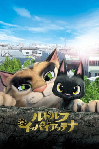 ملصق فيلم ルドルフとイッパイアッテナ (2016)