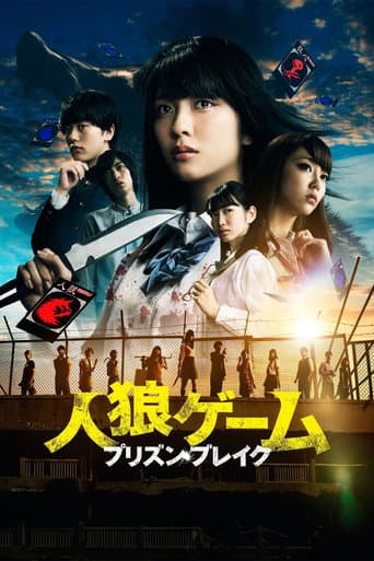 ملصق فيلم 人狼ゲーム プリズン・ブレイク (2016)