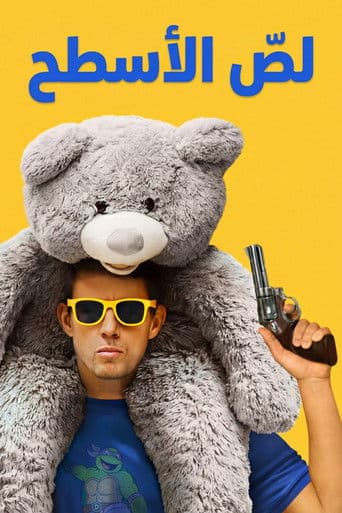 ملصق فيلم Roofman (2025)