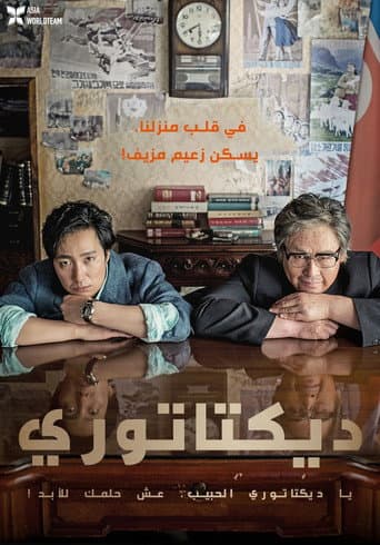 ملصق فيلم 나의 독재자 (2014)
