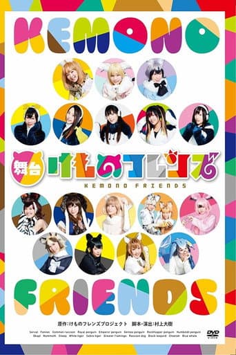 Affiche du film 舞台「けものフレンズ」 (2017)