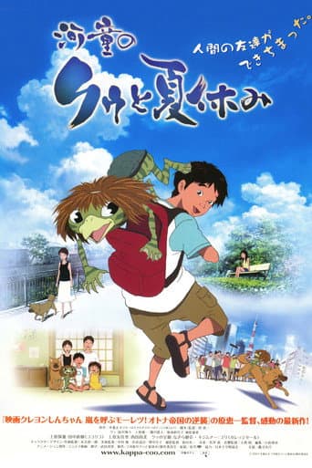 ملصق فيلم 河童のクゥと夏休み (2007)