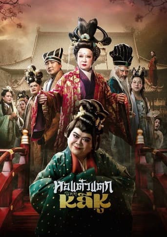 ملصق فيلم หอแต๋วแตก แหกหลีหู (2025)