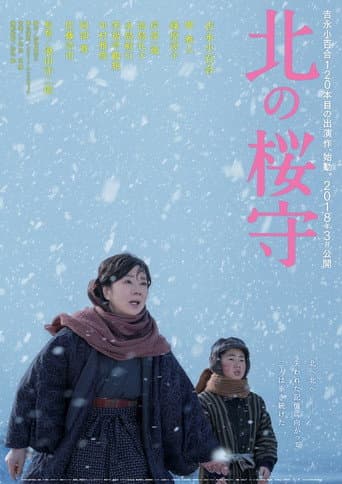 ملصق فيلم 北の桜守 (2018)