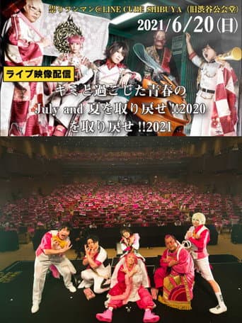 Affiche du film ジュリアナの祟り@渋谷公会堂ワンマン2021/06/20 (2021)
