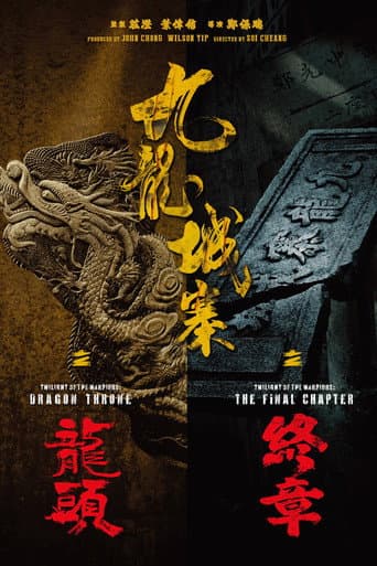 ملصق فيلم 九龍城寨之終章