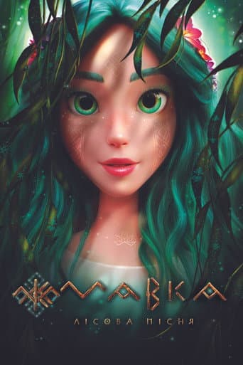 ملصق فيلم Мавка: Лісова пісня (2023)