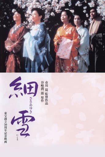 ملصق فيلم 細雪 (1983)