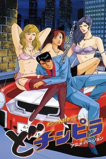 どチンピラ:オンナ大好きっ!! (1993) movie poster