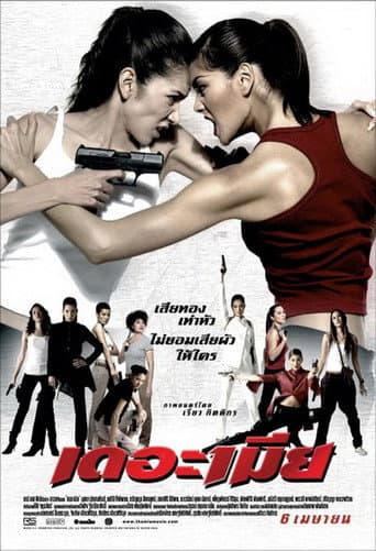 ملصق فيلم เดอะเมีย (2005)