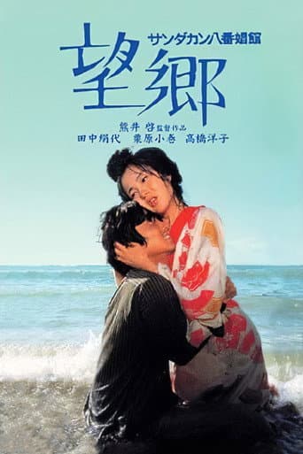 ملصق فيلم サンダカン八番娼館 望郷 (1974)