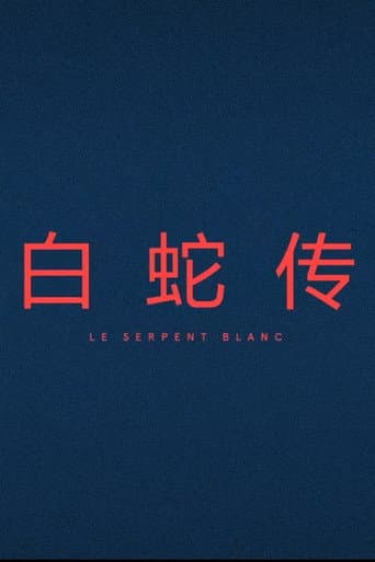 Le Serpent Blanc (2017) movie poster