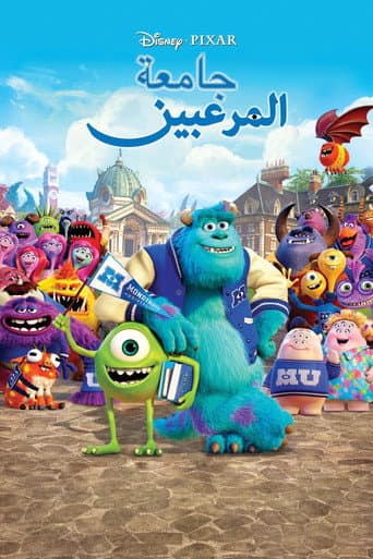 ملصق فيلم Monsters University (2013)
