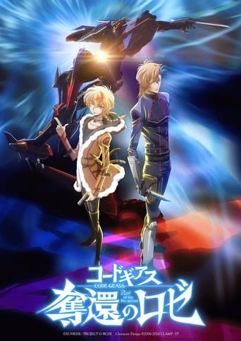 ملصق فيلم コードギアス 奪還のロゼ 第1幕 (2024)