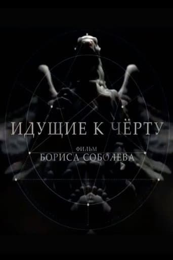 ملصق فيلم Идущие к чёрту (2019)