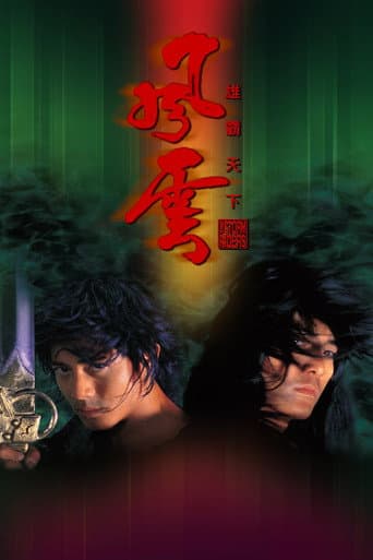 ملصق فيلم 風雲:雄霸天下 (1998)