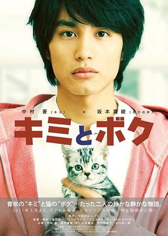 ملصق فيلم キミとボク (2011)