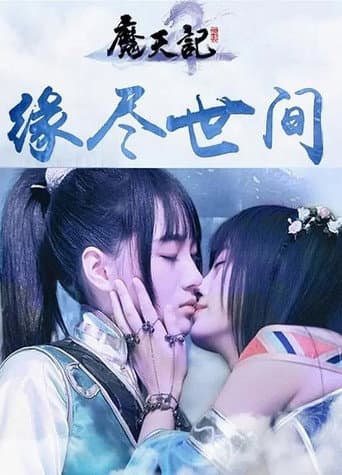 ملصق فيلم 魔天劫 (2015)