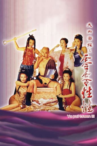大內密探之零零性性 (1996) movie poster