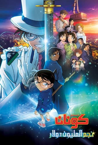 名探偵コナン 100万ドルの五稜星(みちしるべ)