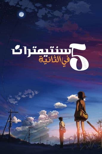 ملصق فيلم 秒速5センチメートル (2007)