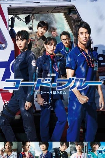 Affiche du film コード・ブルー –ドクターヘリ緊急救命– (2018)