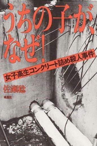 少年の犯罪 (1997) movie poster